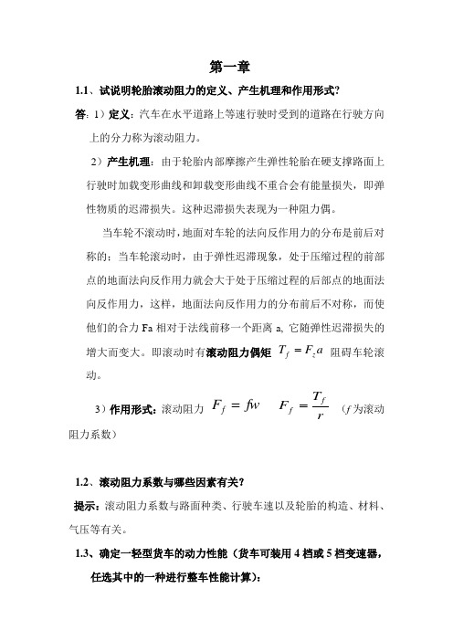 汽车理论习题答案 第一章 汽车的动力性与绪论