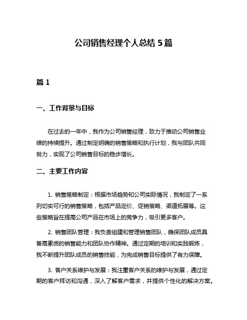 公司销售经理个人总结5篇