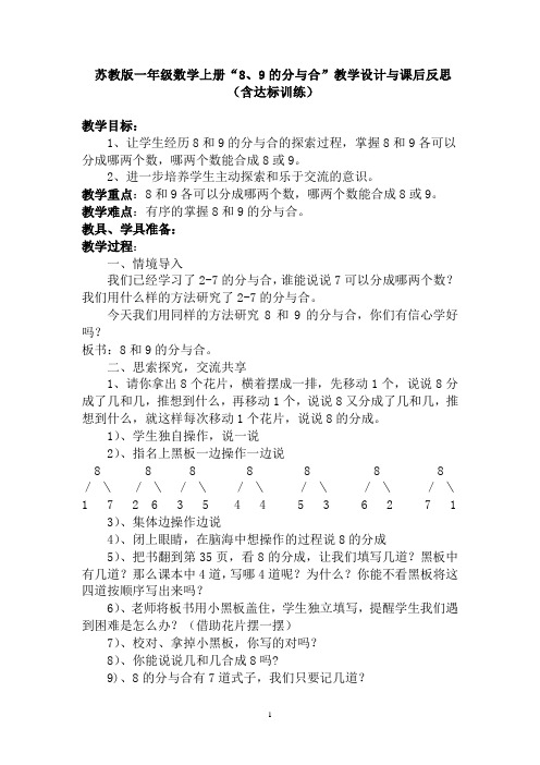 苏教版一年级数学上册“8、9的分与合”教学设计与课后反思(含达标训练)