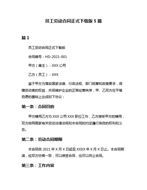 员工劳动合同正式下载版5篇