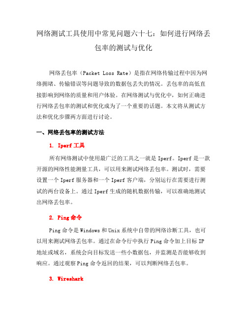 网络测试工具使用中常见问题六十七：如何进行网络丢包率的测试与优化(七)