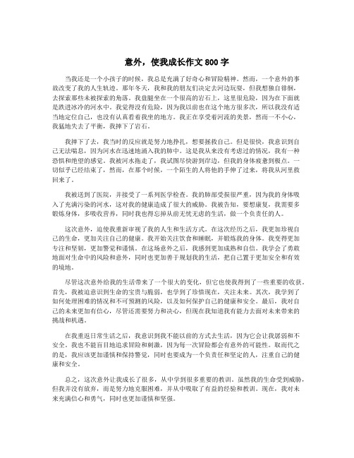 意外,使我成长作文800字