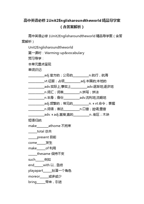 高中英语必修1Unit2Englisharoundtheworld精品导学案（含答案解析）