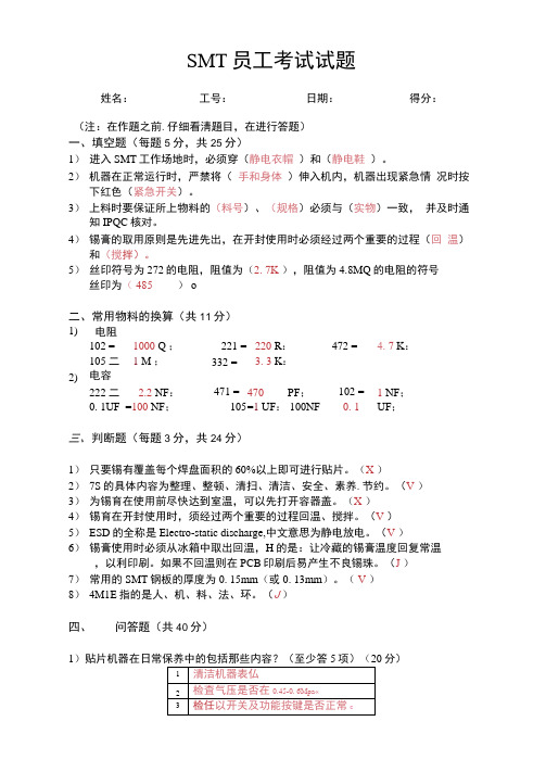 试题+答案SMT员工考试试题