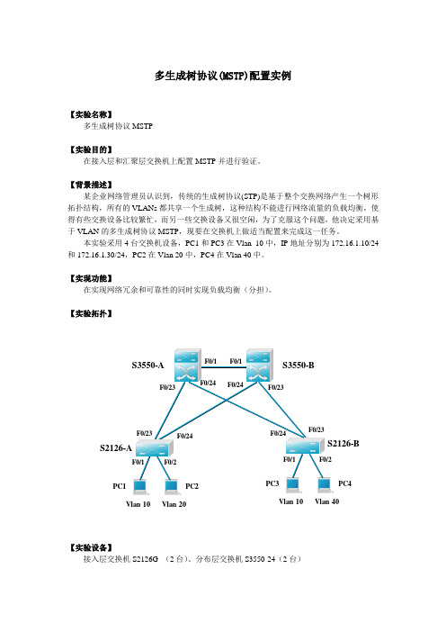 MSTP配置实例