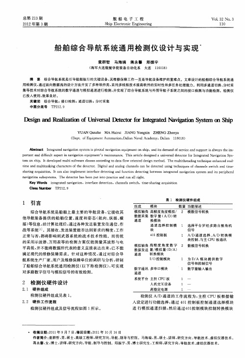 船舶综合导航系统通用检测仪设计与实现