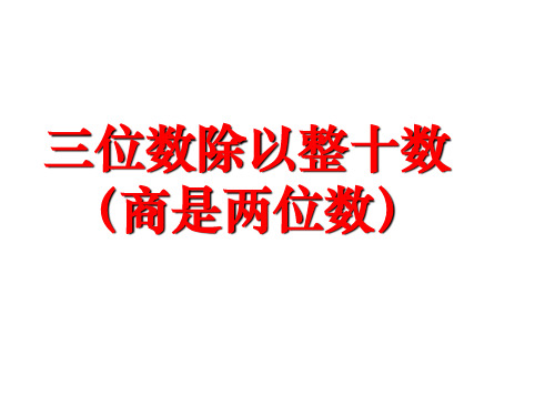 苏教新课标小学数学四年级上册《二、两、三位数除以两位数 2、除数是整十数的笔算(商两位数)》_7