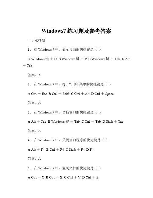 Windows7练习题及参考答案