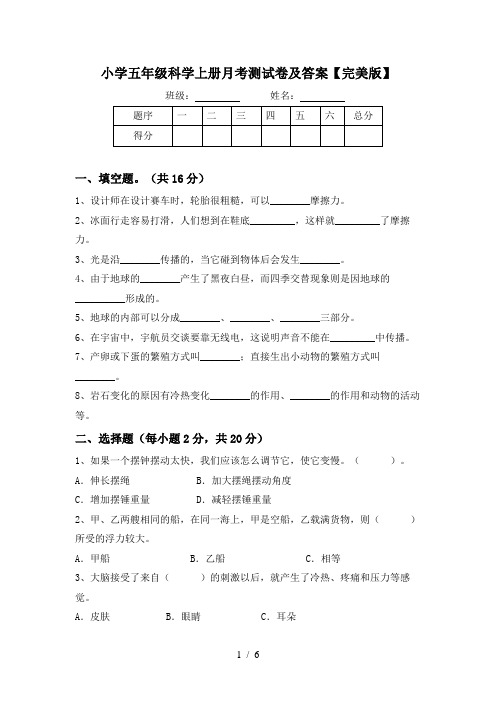 小学五年级科学上册月考测试卷及答案【完美版】