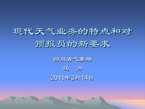 现代天气业务的特点和对预报员的新要求.