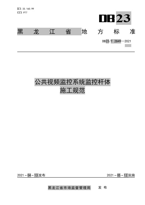 公共视频监控系统监控杆体施工规范 __DB23_T 2849—2021 黑龙江省 现行.pdf