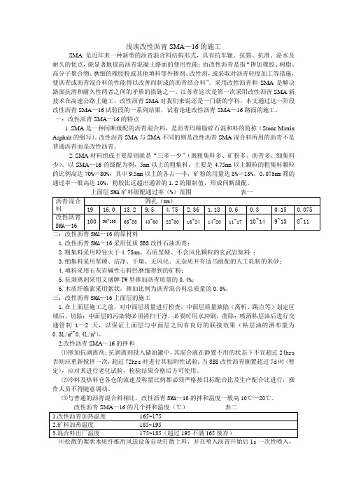 浅谈改性沥青SMA—16C的施工