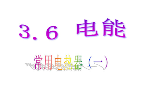 3.6电能第一课时浙教版九年级科学上册课件