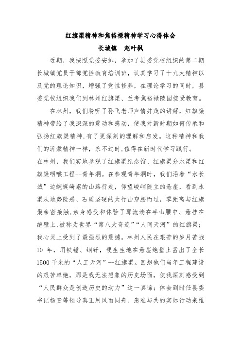 红旗渠精神和焦裕禄精神学习心得体会