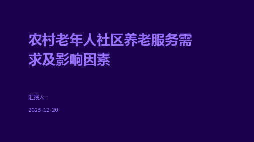 农村老年人社区养老服务需求及影响因素