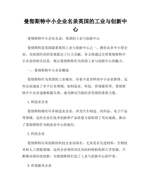 曼彻斯特中小企业名录英国的工业与创新中心