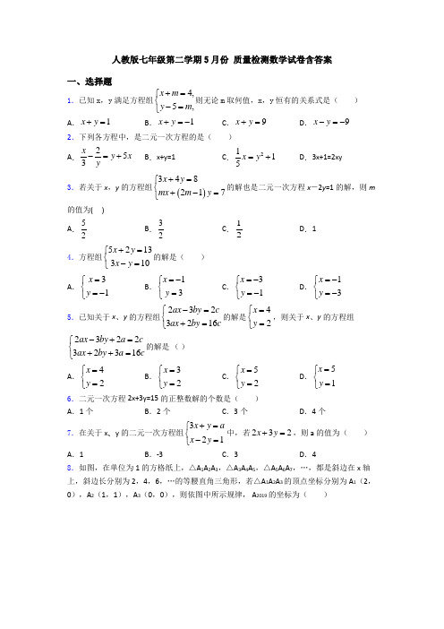 人教版七年级第二学期5月份 质量检测数学试卷含答案