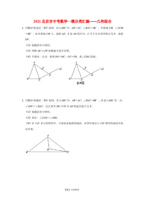 2021北京中考数学一模分类汇编《几何综合》含答案解析