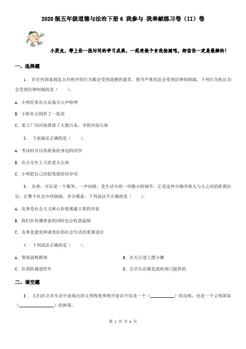 2020版五年级道德与法治下册6 我参与 我奉献练习卷(II)卷