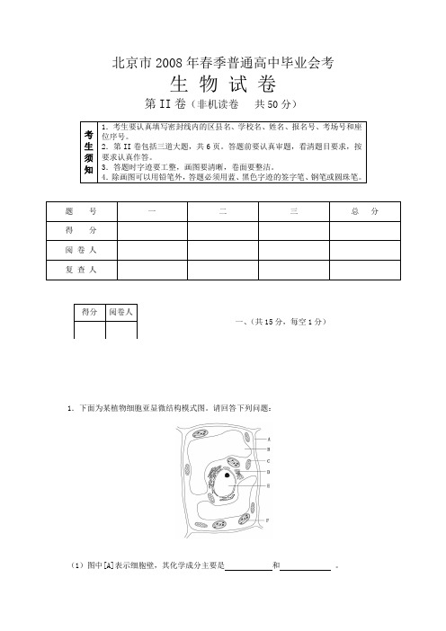 北京市2008年春季普通高中毕业会考生物试卷