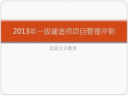 大立教育一建项目管理冲刺班资料(顾永才)资料