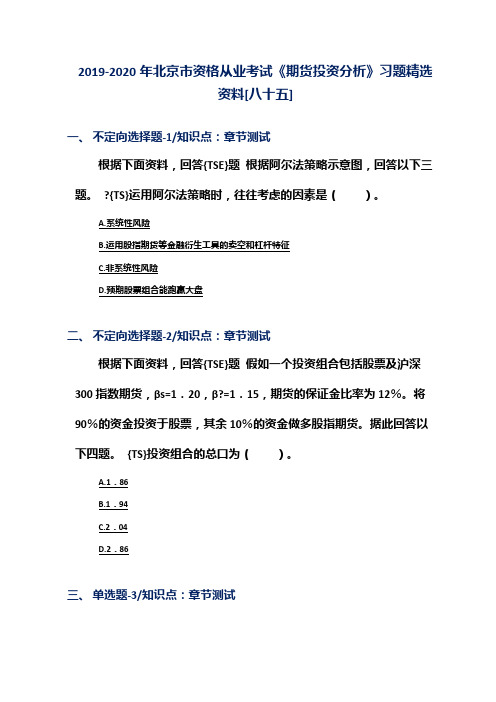 2019-2020年北京市资格从业考试《期货投资分析》习题精选资料[八十五]