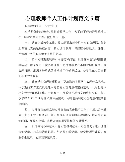 心理教师个人工作计划5篇