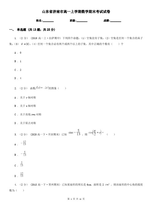 山东省济南市高一上学期数学期末考试试卷