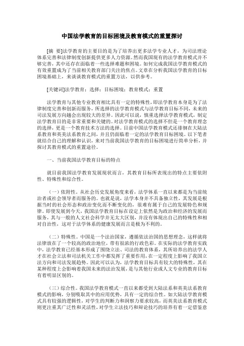 中国法学教育的目标困境及教育模式的重置探讨