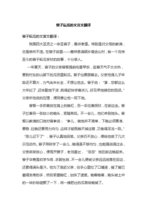 曾子耘瓜的文言文翻译