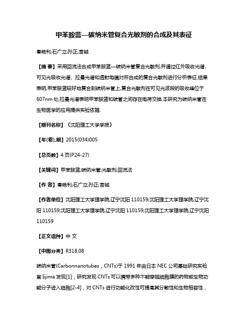 甲苯胺蓝—碳纳米管复合光敏剂的合成及其表征