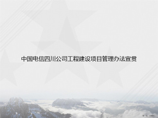 中国电信四川公司工程建设项目管理办法宣贯讲课文档