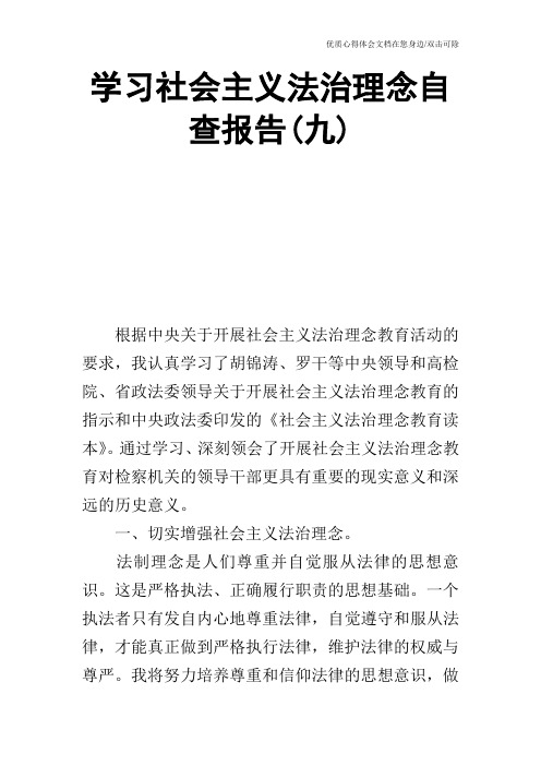 学习社会主义法治理念自查报告(九)