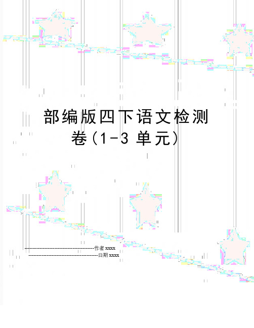 最新部编版四下语文检测卷(1-3单元)