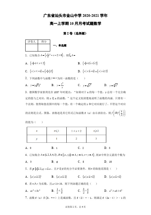 广东省汕头市金山中学高一数学上学期10月月考试题(含答案)