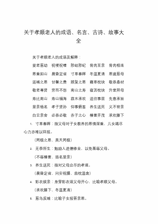 关于孝顺老人的成语、名言、古诗、故事大全课件.doc