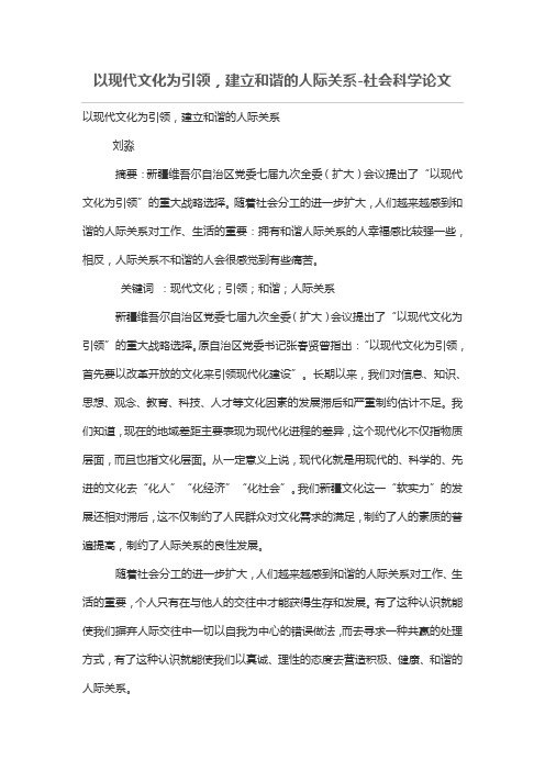 以现代文化为引领,建立和谐的人际关系