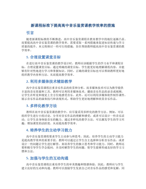 新课程标准下提高高中音乐鉴赏课教学效率的措施