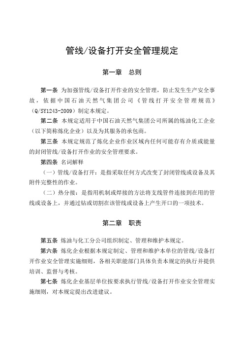 管线设备打开安全管理规定