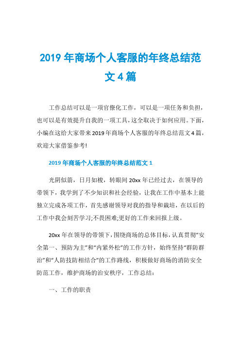 2019年商场个人客服的年终总结范文4篇