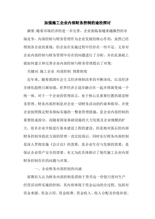 加强施工企业内部财务控制的途径探讨