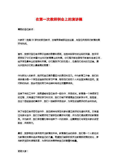 在第一次教师例会上的演讲稿