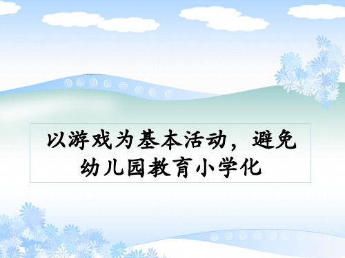 以游戏为基本活动避免幼儿园教育小学化ppt课件