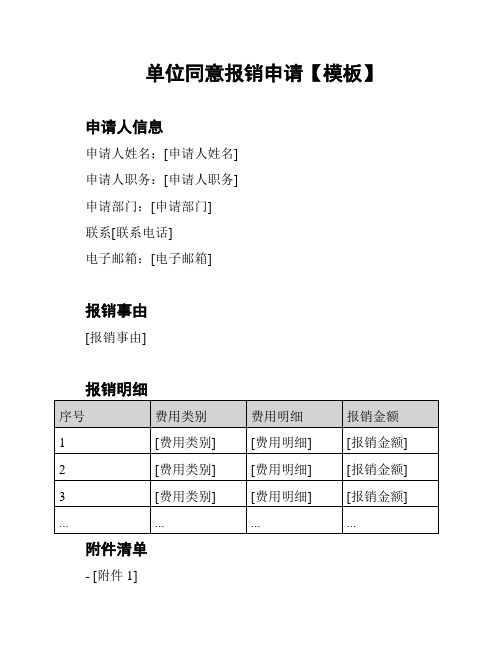 单位同意报销申请【模板】