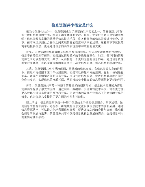 信息资源共享概念是什么