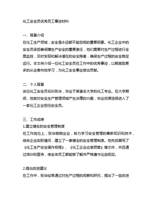 化工安全员优秀员工事迹材料范文