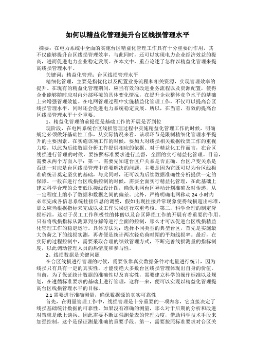 如何以精益化管理提升台区线损管理水平