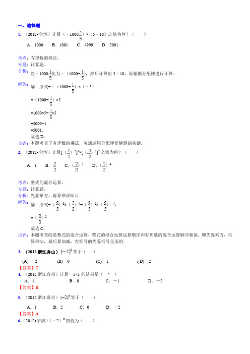 002.实数的运算2012年中考数学分类汇编(30套转载)