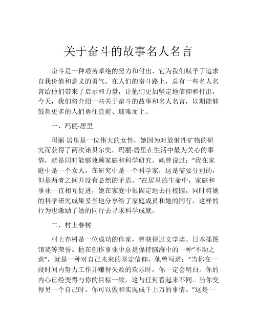 关于奋斗的故事名人名言