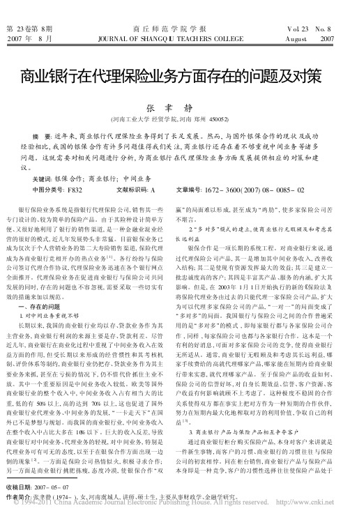 商业银行在代理保险业务方面存在的问题及对策